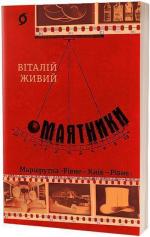 Купити Маятники. Маршрутка «Рівне - Київ - Рівне» 