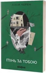 Купити Тінь за тобою 