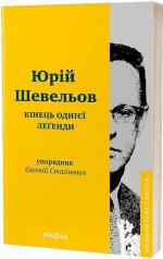 Купити Кінець однієї леґенди. Есеї та статті 