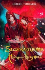 Купити Благословення Небесного Урядника. Том 1 