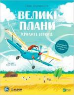 Купить Крилаті історії. Великі плани Сашко Дерманский