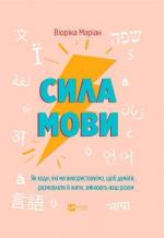 Купити Сила мови. Як коди, які ми використовуємо, щоб думати, розмовляти й жити, змінюють наш розум Віоріка Маріан