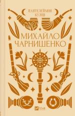 Купити Михайло Чарнишенко, або Україна вісімдесят років тому 