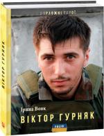 Купити Віктор Гурняк Ірина Вовк