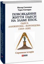 Купити Повсякденне життя Одеси на зламі епох. Одеса Ланжерона — Воронцова (1819–1839) Тарас Гончарук