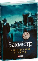 Купити Вахмістр Кшиштоф Бохус