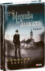 Купити Мертва блакить Кшиштоф Бохус