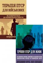 Купити Комплект книг про терапію ПТСР Вірджинія Круз, Кеті Салідас
