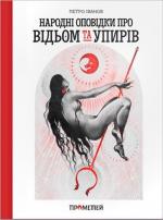 Купити Народні оповідки про відьом та упирів 