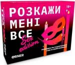 Купити Розмовна гра «Розкажи мені все! Sex edition» Колектив авторів