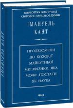 Купити Пролегомени до кожної майбутньої метафізики, яка може постати як наука Іммануїл Кант
