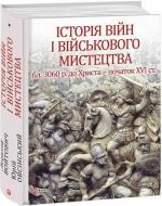 Купити Історія війн і військового мистецтва. У 3-х томах. Том 1 (бл. 3060 р. до Христа — початок ХVІ ст.) Леонтій Войтович