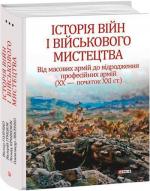 Купити Історія війн і військового мистецтва. У 3-х томах. Том 3. Від масових армій до відродження професійних армій (ХХ – початок ХХІ ст.) Леонтій Войтович