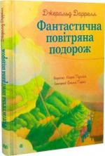 Купити Фантастична повітряна подорож Джеральд Даррелл