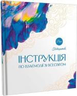 Купити Інструкція по взаємодії зі Всесвітом Віра Подкоритова