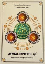 Купити Метафорично-асоціативні карти «Думки. Почуття. Дії» Олена Котульська