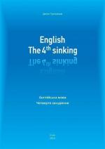Купити English. The 4th sinking. Англійська мова. Четверте занурення Денис Третяков