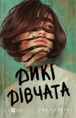 Купити Дикі дівчата 