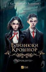 Купити Прокляття. Близнюки Крошмор. Книга 1 