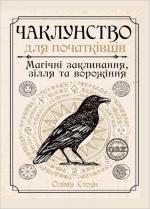 Купити Чаклунство для початківців: магічні заклинання, зілля та ворожіння Олівія Стоун