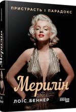 Купити Мерилін. Пристрасть і парадокс 