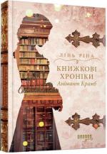 Купити Книжкові хроніки Анімант Крамб 