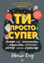 Купити Ти просто супер. Мотиватор 