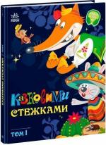 Купити Казковими стежками. Том 1 