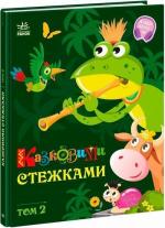 Купити Казковими стежками. Том 2 