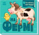 Купити На фермі. Познайомся і погладь 