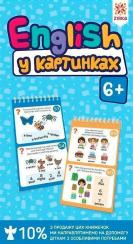 Купити Грайки. English у картинках. Розвиваючі блокнотики. 6+ 