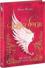 Купити Іскра богів. Не кохай мене 