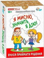 Купити Я мислю, значить дію! Психологічна гра Колектив авторів
