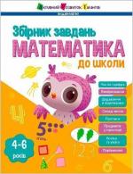 Купити Математика до школи. Збірник завдань 