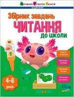 Купити Читання до школи. Збірник завдань 