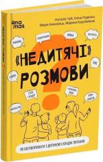 Купити Недитячі розмови. Як обговорювати з дитиною складні питання 