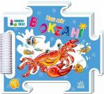 Купити Наш світ. В океані 