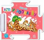 Купити Наш світ. У зоопарку 