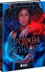 Купити Народжені легендою 