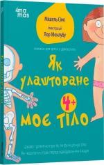 Купити Як улаштоване моє тіло: книжка для дітей (і дорослих!) 
