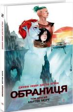 Купити Обраниця. Мертве море. Том 2 