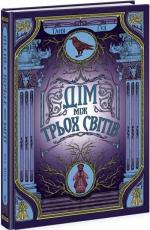 Купити Дім між трьох світів 