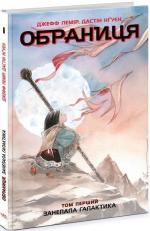 Купити Обраниця. Занепала галактика. Том 1 