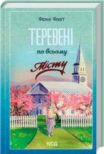 Купити Теревені по всьому місту Фенні Флеґґ