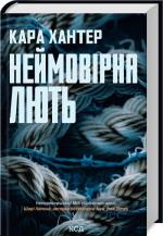 Купити Неймовірна лють. Книга 4 Кара Хантер