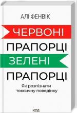 Купити Червоні прапорці, зелені прапорці: як розпізнати токсичну поведінку