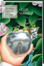 Купити Хроніки Нарнії. Небіж чаклуна. Книга 1 Клайв Стейплз Льюїс