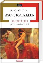 Купити Вечірній мед Костянтин Москалець