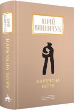 Купити Наречена вітру Юрій Винничук