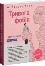 Купити Тривога і фобія. Робочий зошит Едмунд Борн